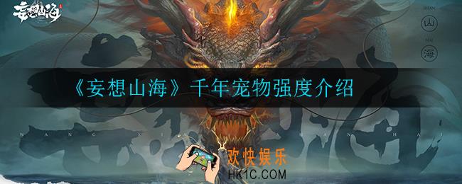 妄想山海千年宠物哪个最强_千年宠物强度介绍