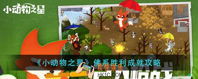 小动物之星佛系胜利成怎么做_佛系胜利成就攻略
