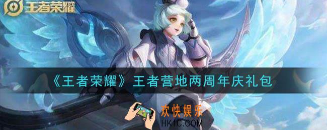 王者荣耀王者营地两周年庆礼包领取2021_王者营地两周年庆礼包在哪里领取