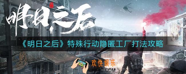 明日之后特殊行动隐匿工厂怎么打_特殊行动隐匿工厂打法攻略