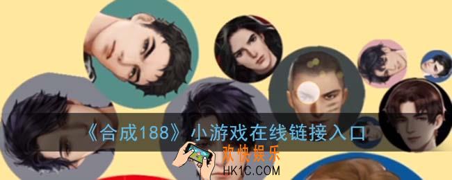 合成188在哪玩_合成188男团小游戏在线链接入口