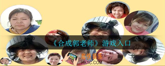 合成郭老师在哪玩_游戏入口