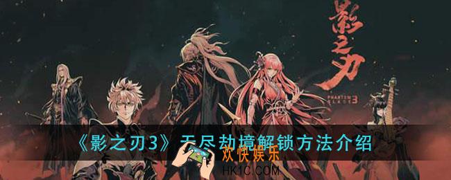 影之刃3无尽劫境怎么解锁_无尽劫境解锁方法介绍