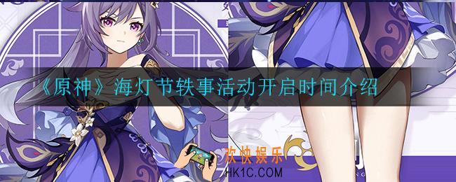 原神海灯节轶事活动什么时候开启_海灯节轶事活动开启时间介绍