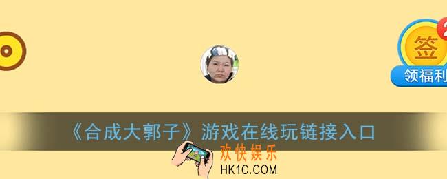 合成郭老师在哪玩_合成大郭子游戏在线玩链接入口