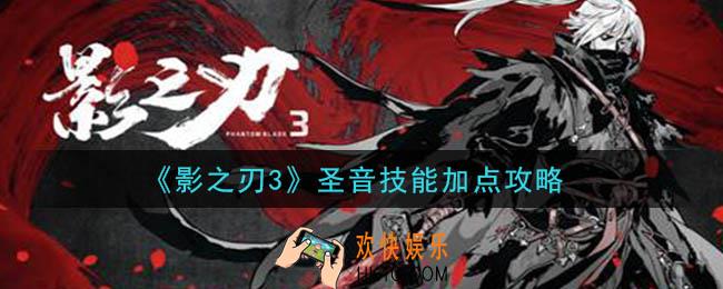影之刃3圣音技能怎么加点_圣音技能加点攻略