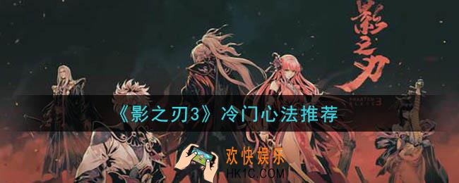 影之刃3冷门心法有哪些_冷门心法推荐
