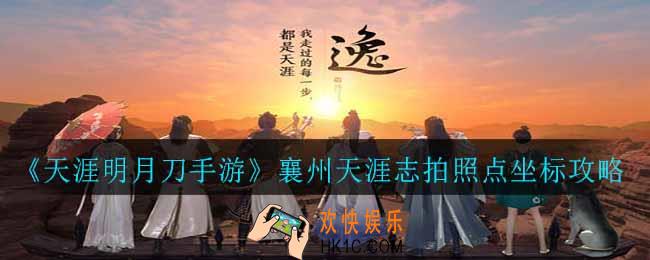 天涯明月刀手游襄州天涯志在哪拍照_襄州天涯志拍照点坐标攻略