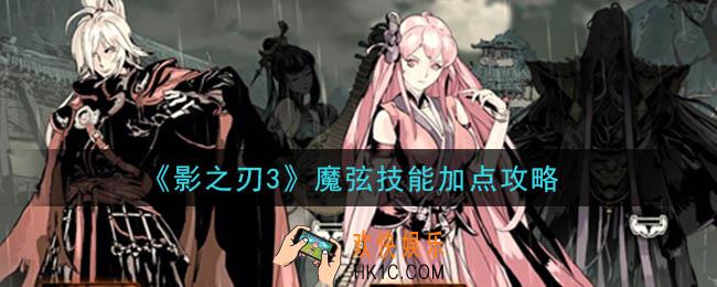 影之刃3魔弦技能怎么加点_魔弦技能加点攻略