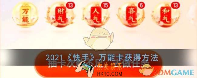 快手万能卡怎么得_2021快手万能卡获得方法