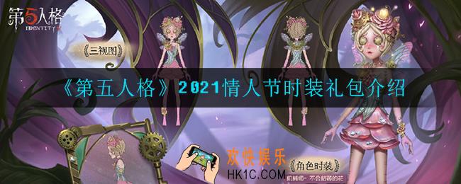 第五人格情人节时装礼包有什么_2021情人节时装礼包介绍