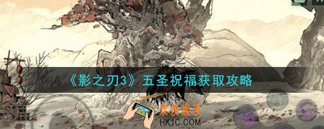 影之刃3五圣祝福怎么获得_五圣祝福获取攻略