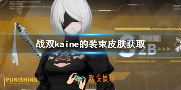 战双帕弥什kaine的装束怎么获取_kaine的装束获取攻略
