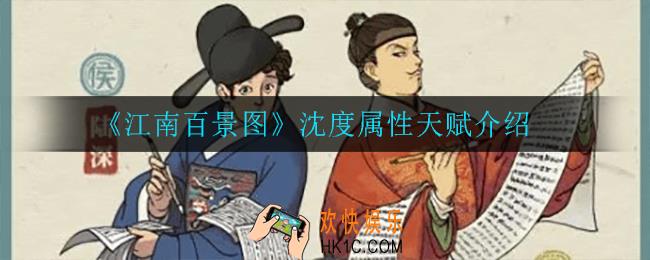 江南百景图沈度属性天赋是什么_沈度属性天赋介绍