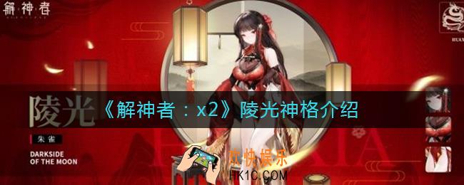 解神者陵光怎么样_解神者x2陵光神格介绍