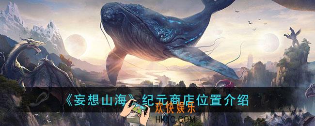 妄想山海纪元商店在哪里_纪元商店位置介绍