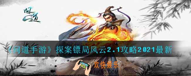 问道手游探案镖局风云怎么做_探案镖局风云2.1攻略2021最新