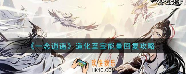 一念逍遥造化至宝能量怎么回复_造化至宝能量回复攻略