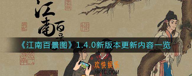 江南百景图1.4.0新版本更新什么_1.4.0新版本更新内容一览