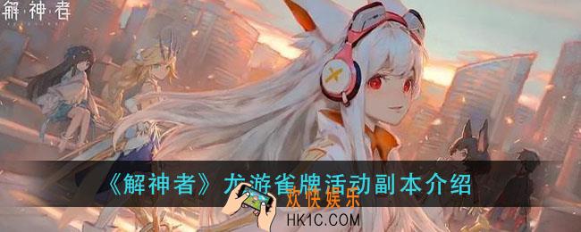 解神者龙游雀牌副本怎么玩_龙游雀牌活动副本介绍