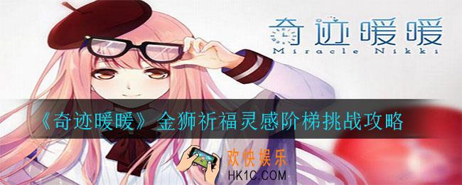 奇迹暖暖金狮祈福灵感阶梯挑战怎么玩_金狮祈福灵感阶梯挑战攻略