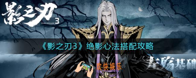 影之刃3绝影心法怎么搭配_绝影心法搭配攻略