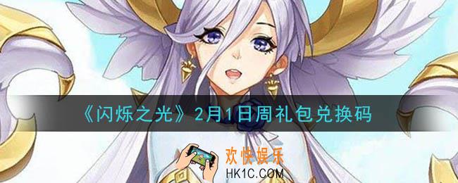 闪烁之光2月1日周礼包兑换码领取_闪烁之光2.1日周兑换码在哪领