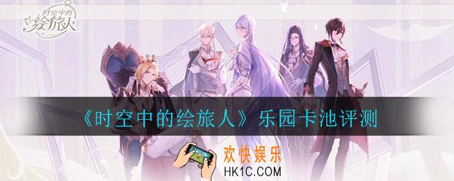 时空中的绘旅人乐园卡池值得抽吗_乐园卡池评测