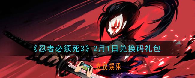 忍者必须死3手游2月1日礼包兑换码在哪领2021_2月1日礼包码是什么