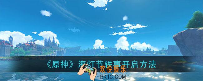 原神海灯节轶事怎么开启_海灯节轶事开启方法