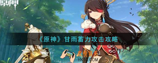 原神甘雨怎么蓄力攻击_甘雨蓄力攻击攻略