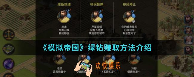 模拟帝国怎么赚取绿钻_绿钻赚取方法