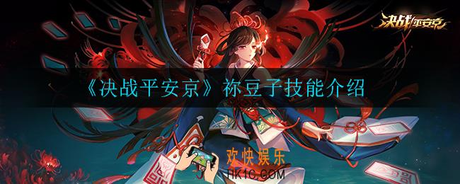 决战平安京祢豆子技能是什么_祢豆子技能介绍