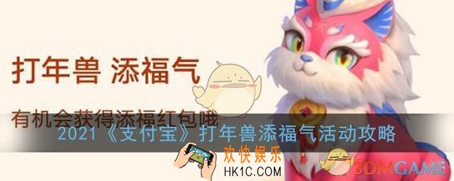 支付宝打年兽怎么玩_2021支付宝打年兽添福气活动攻略