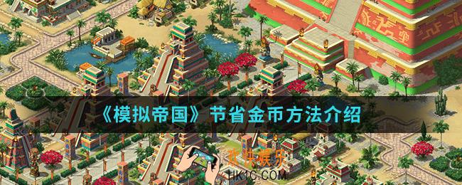 模拟帝国怎么节省金币_节省金币方法