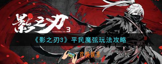 影之刃3平民魔弦怎么玩_平民魔弦玩法攻略