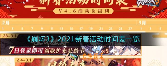 崩坏32021新春活动怎么样_崩坏32021新春活动什么时候开启