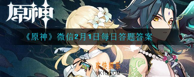 原神男性旅行者的名字叫什么_微信2月1日每日答题答案
