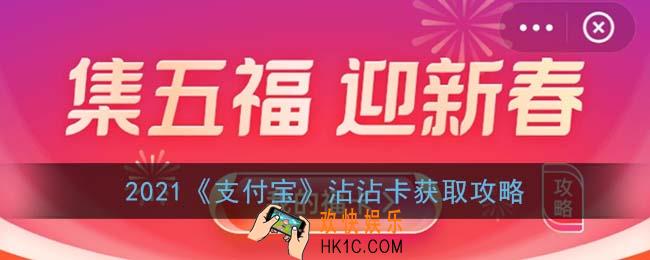 支付宝沾沾卡怎么获得_2021支付宝沾沾卡获取攻略
