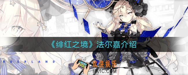 绯红之境法尔嘉怎么样_绯红之境法尔嘉介绍