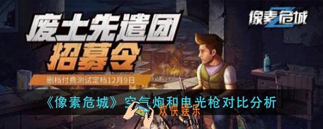 像素危城空气炮和电光枪那个厉害_空气炮和电光枪对比分析
