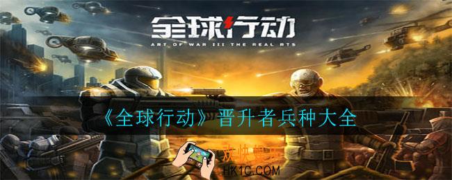 全球行动第三阵营兵种强度汇总介绍_晋升者兵种大全