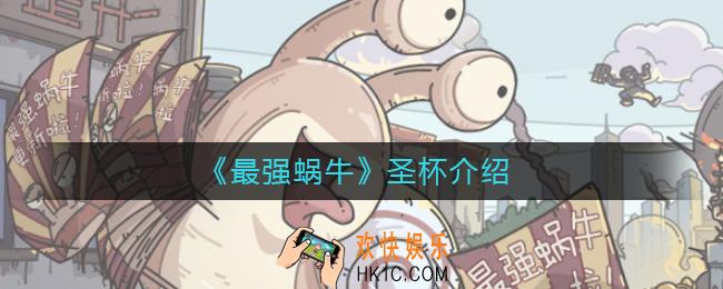 最强蜗牛圣杯怎么样_最强蜗牛圣杯介绍