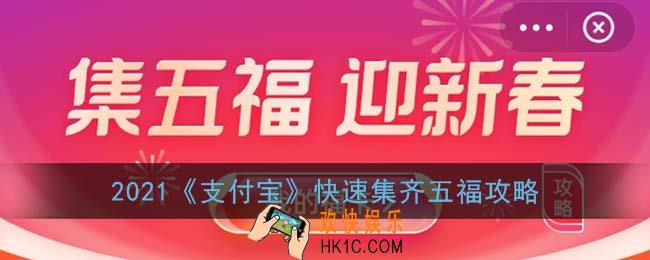 支付宝五福攻略_2021支付宝快速集齐五福攻略教程