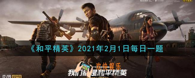 和平精英2021年2月1日每日一题答案_小白裙推荐鸡仔和谁成为队友