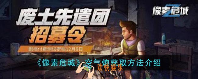 像素危城空气炮怎么获得_空气炮获取方法介绍