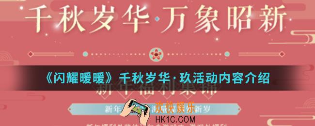 闪耀暖暖千秋岁华玖活动有什么内容_千秋岁华·玖活动内容