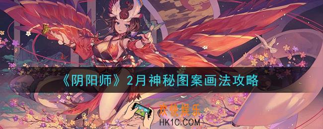阴阳师2月神秘图案怎么画2021_2月神秘图案画法攻略
