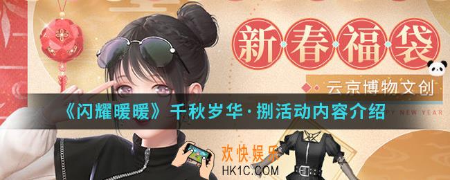 闪耀暖暖千秋岁华捌活动有什么内容_千秋岁华·捌活动内容