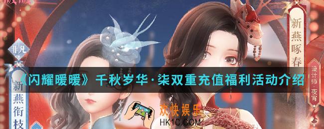 闪耀暖暖千秋岁华柒双重充值福利活动有什么内容_千秋岁华柒双重充值福利活动
